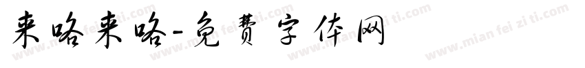 来咯来咯字体转换
