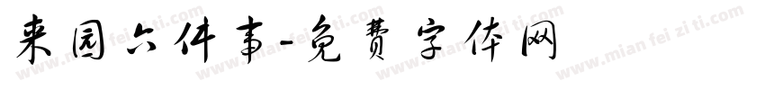 来园六件事字体转换