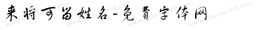 来将可留姓名字体转换
