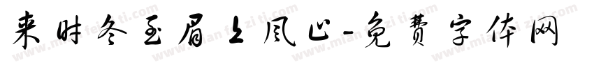 来时冬至眉上风止字体转换