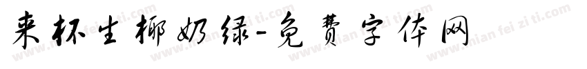 来杯生椰奶绿字体转换