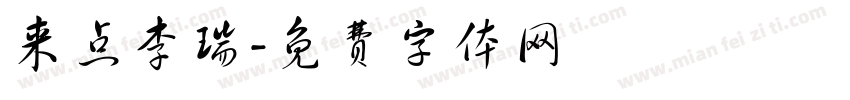 来点李瑞字体转换