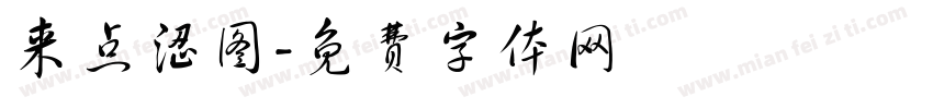 来点涩图字体转换
