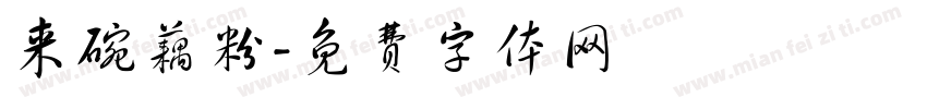 来碗藕粉字体转换