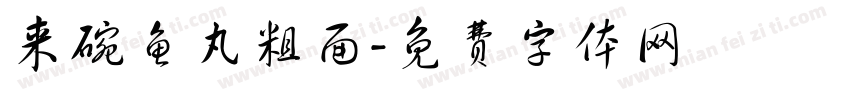 来碗鱼丸粗面字体转换