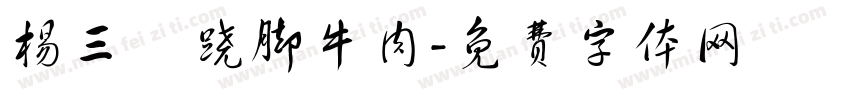 杨三孃跷脚牛肉字体转换