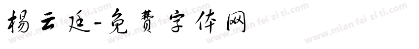 杨云廷字体转换