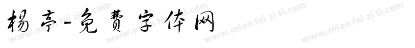 杨亭字体转换