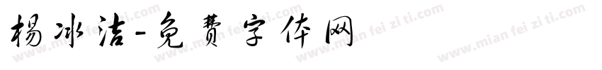 杨冰洁字体转换