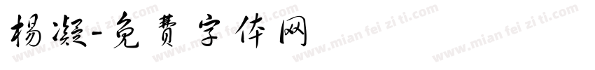 杨凝字体转换
