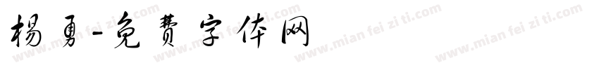 杨勇字体转换
