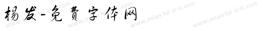 杨发字体转换