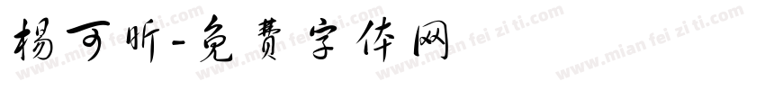 杨可昕字体转换