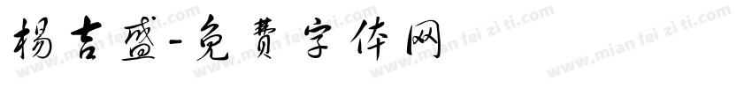 杨吉盛字体转换