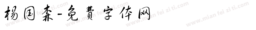 杨国森字体转换