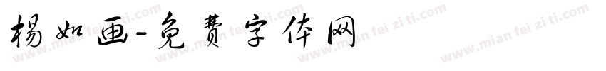 杨如画字体转换