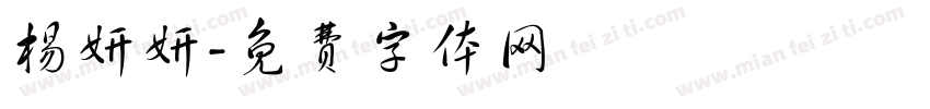 杨妍妍字体转换
