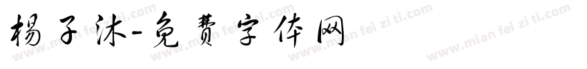 杨子沐字体转换