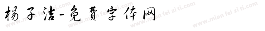 杨子洁字体转换