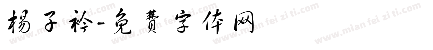 杨子衿字体转换