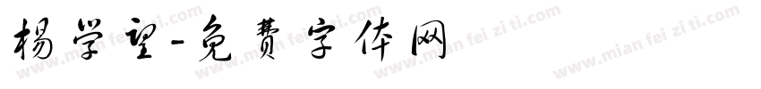 杨学望字体转换