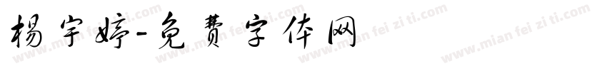 杨宇婷字体转换