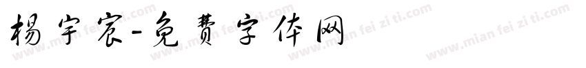 杨宇宸字体转换