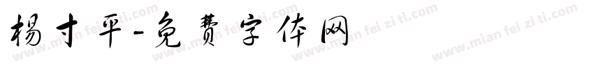 杨寸平字体转换