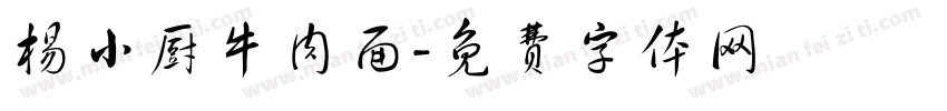 杨小厨牛肉面字体转换