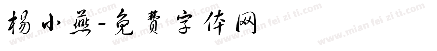 杨小燕字体转换