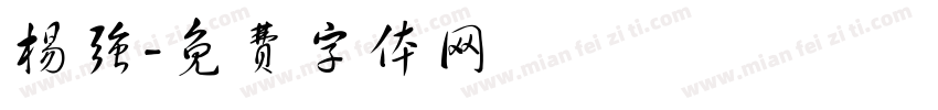 杨强字体转换