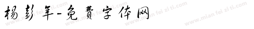杨彭年字体转换