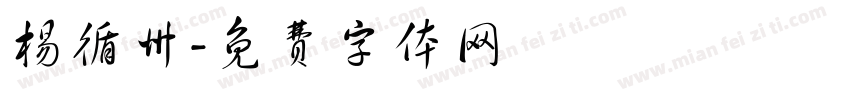杨循州字体转换