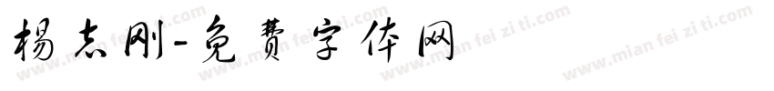 杨志刚字体转换