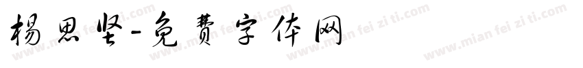 杨思坚字体转换