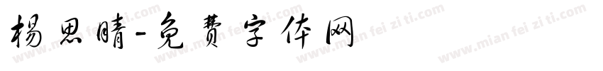 杨思晴字体转换