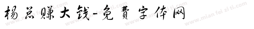 杨总赚大钱字体转换