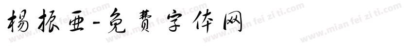 杨振亚字体转换