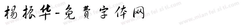 杨振华字体转换