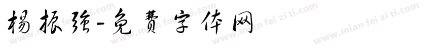 杨振强字体转换
