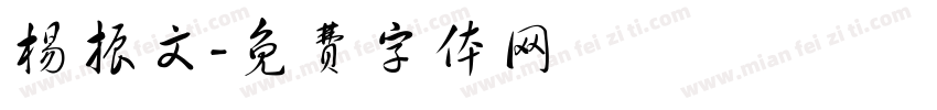 杨振文字体转换