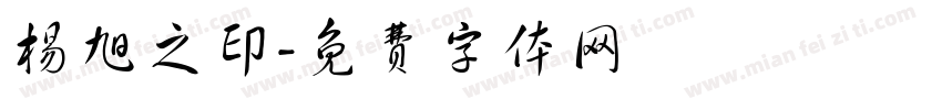 杨旭之印字体转换
