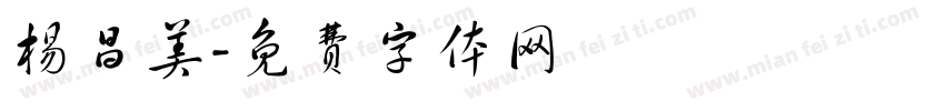 杨昌美字体转换