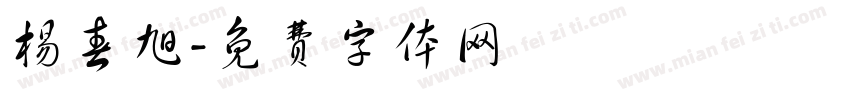 杨春旭字体转换