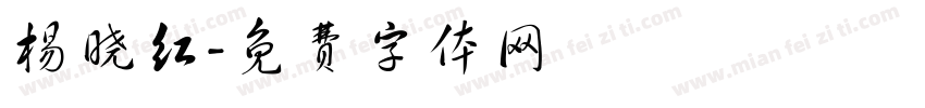 杨晓红字体转换