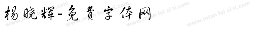 杨晓辉字体转换