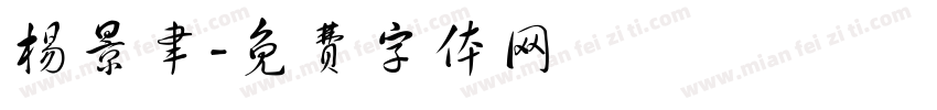 杨景聿字体转换
