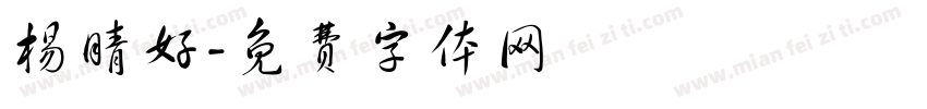 杨晴好字体转换