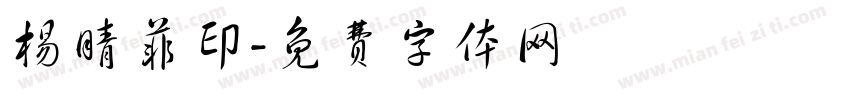 杨晴菲印字体转换