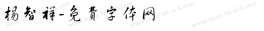 杨智祥字体转换